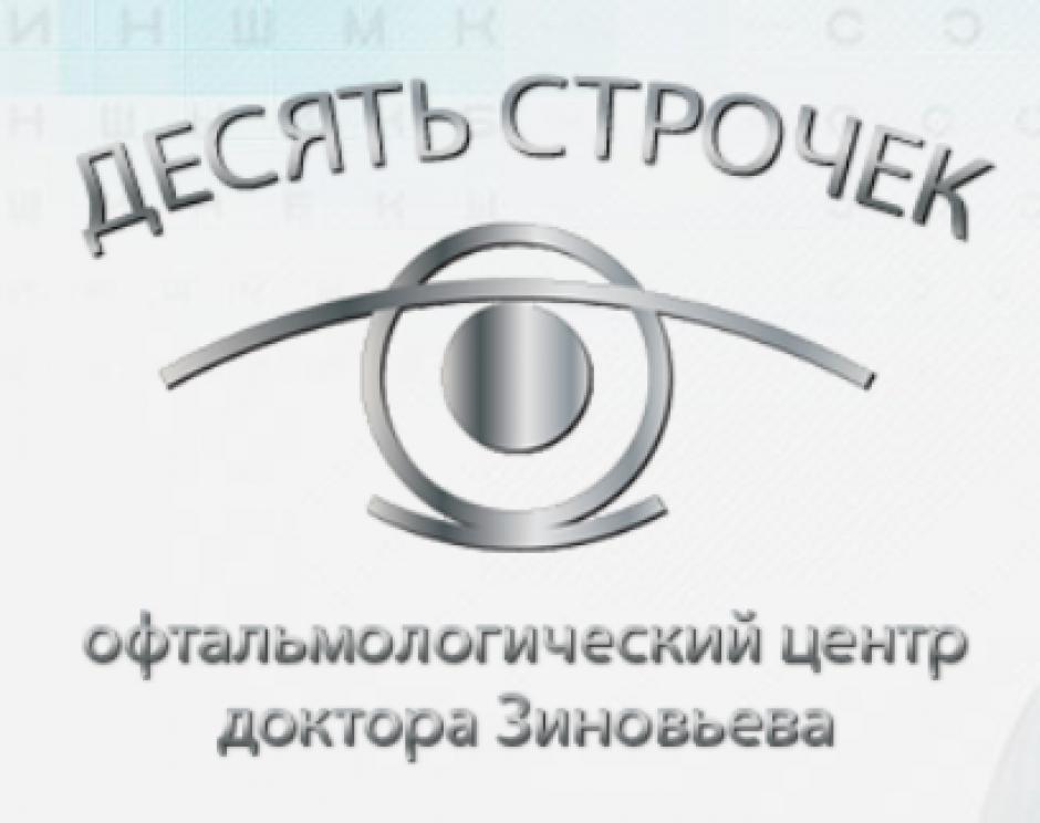 фтальмологический центр доктора Зиновьева «Десять строчек» (Люберцы)