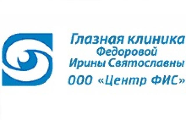 Глазная Клиника Федоровой Ирины Святославны ("Центр ФИС")