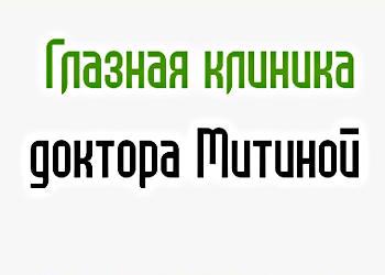 Глазная клиника доктора Митиной
