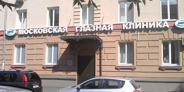mgk moskovskaya glaznaya klinika
