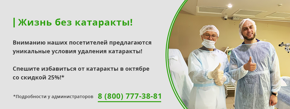 Жизнь без катаракты!
